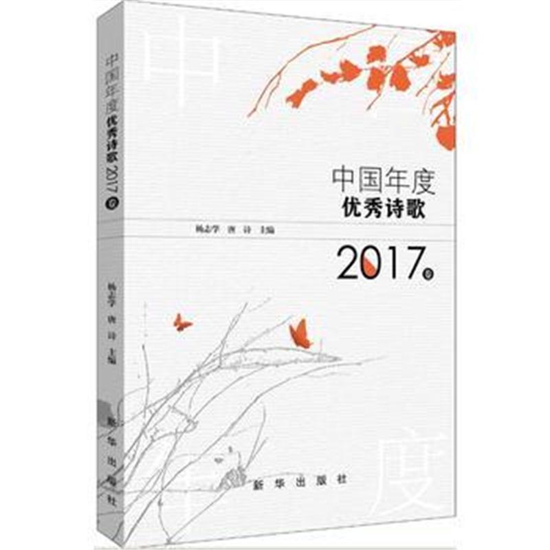 全新正版 中国年度诗歌 2017卷