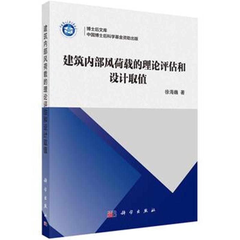 全新正版 建筑物内部风荷载的理论评估与设计取值