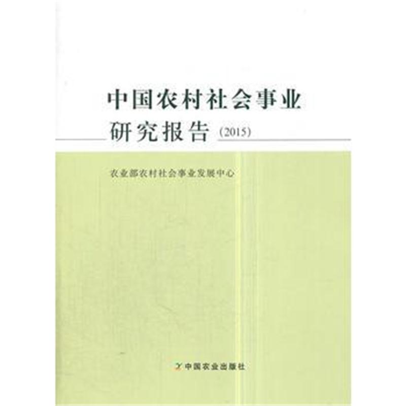 全新正版 中国农村社会事业研究报告(2015)