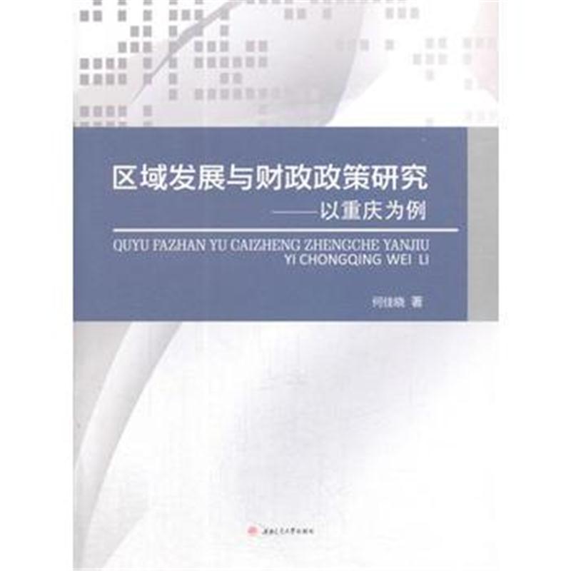 全新正版 区域发展与财政政策研究——以重庆为例