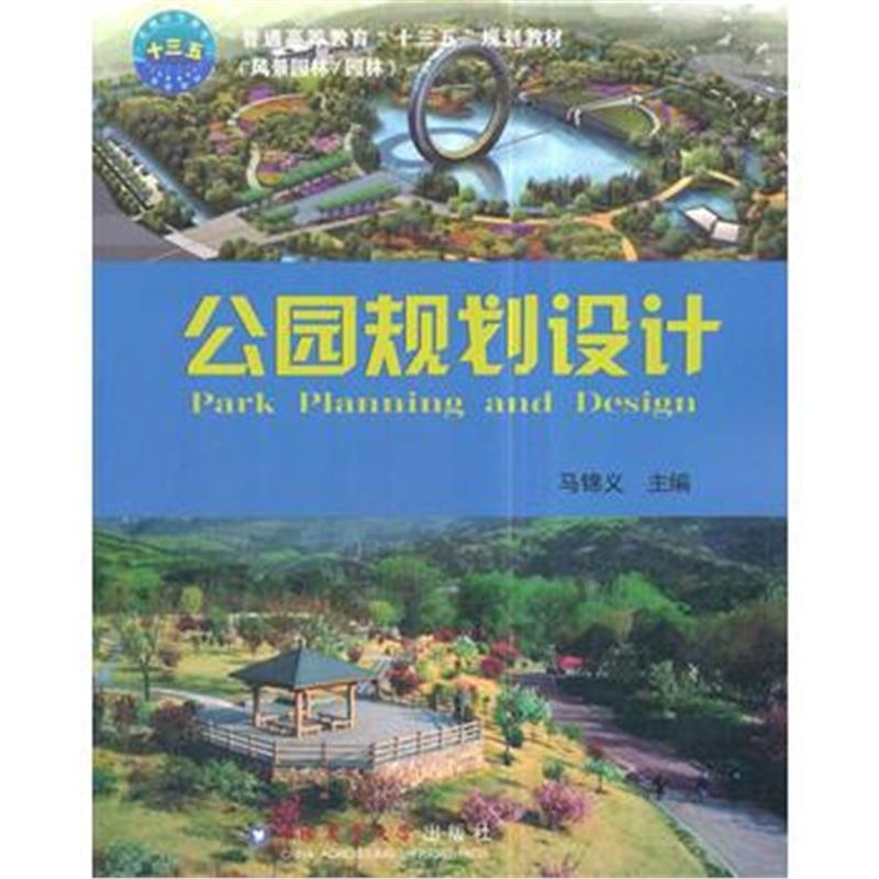 全新正版 公园规划设计
