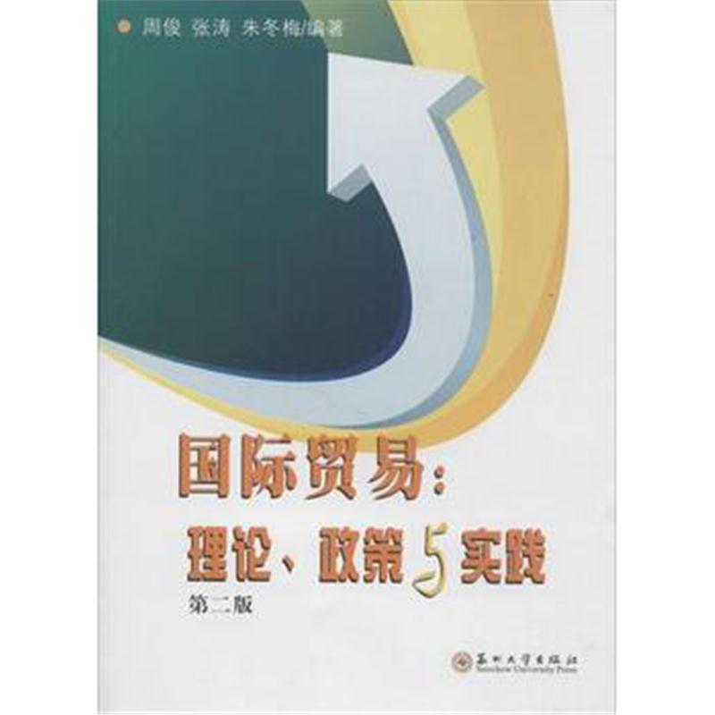 全新正版 贸易:理论、政策与实践(第2版)