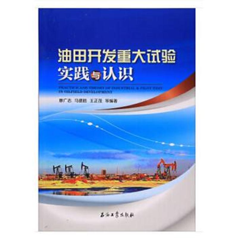 全新正版 油田开发重大试验实践与认识