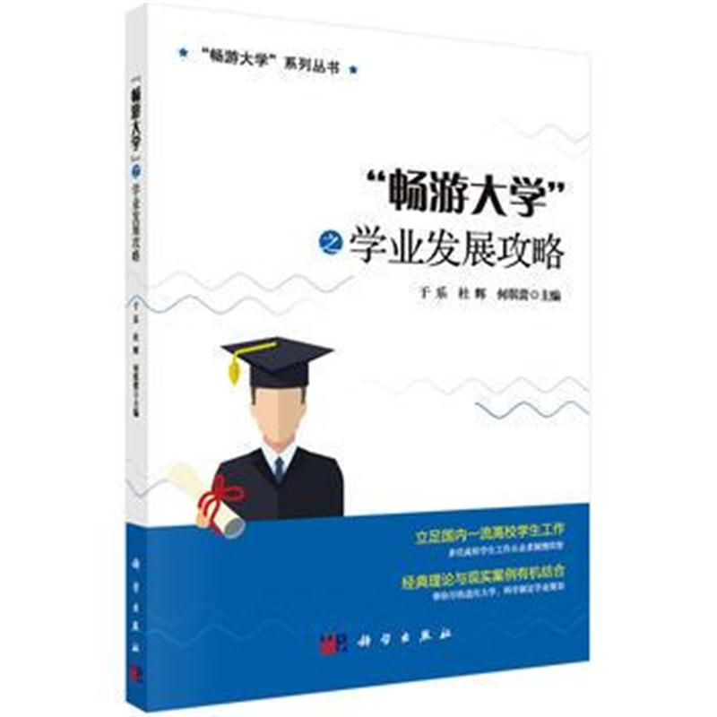 全新正版 "畅游大学"之学业发展攻略