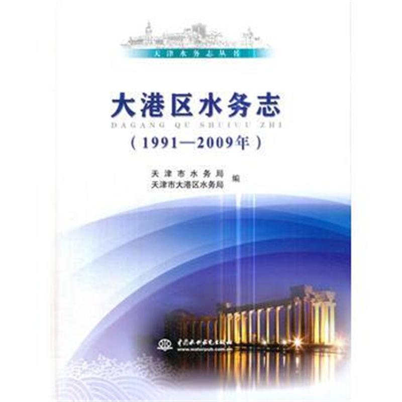 全新正版 大港区水务志(1991-2009年)(天津水务志丛书)