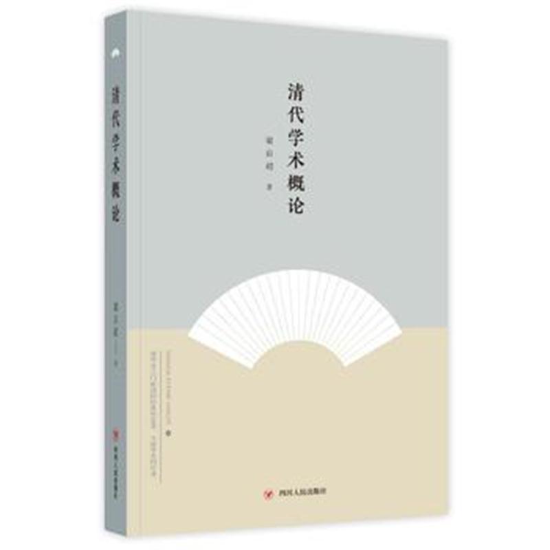 全新正版 大师讲传统文化丛书：清代学术概论