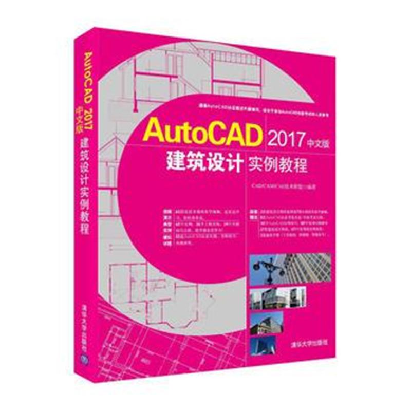 全新正版 AutoCAD 2017中文版建筑设计实例教程