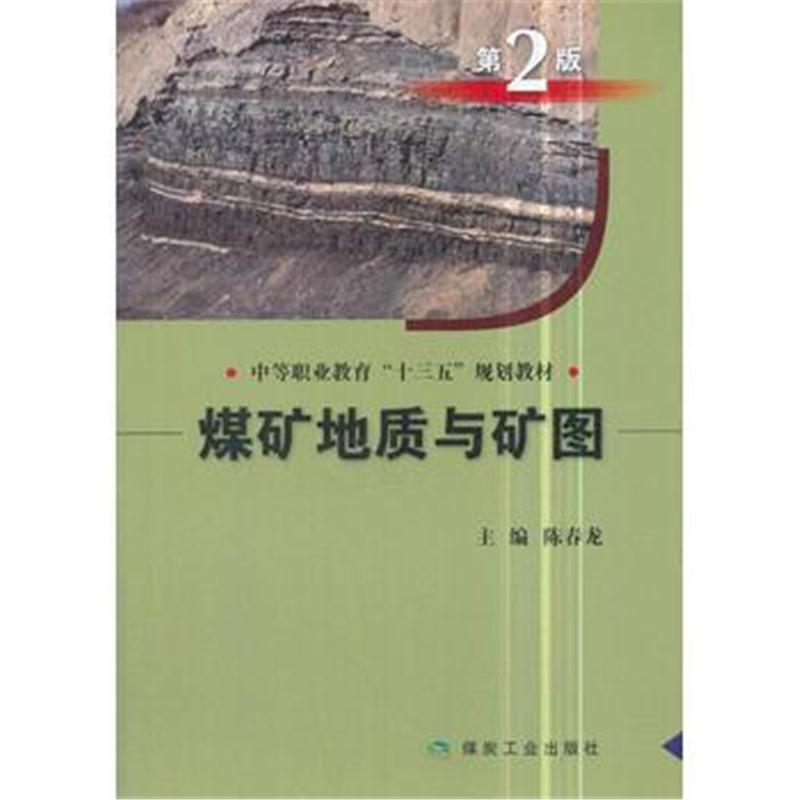 全新正版 煤矿地质与矿图(第2版)