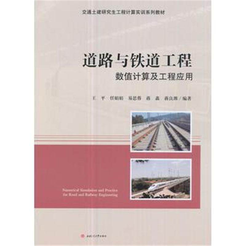 全新正版 道路与铁道工程数值计算及工程应用