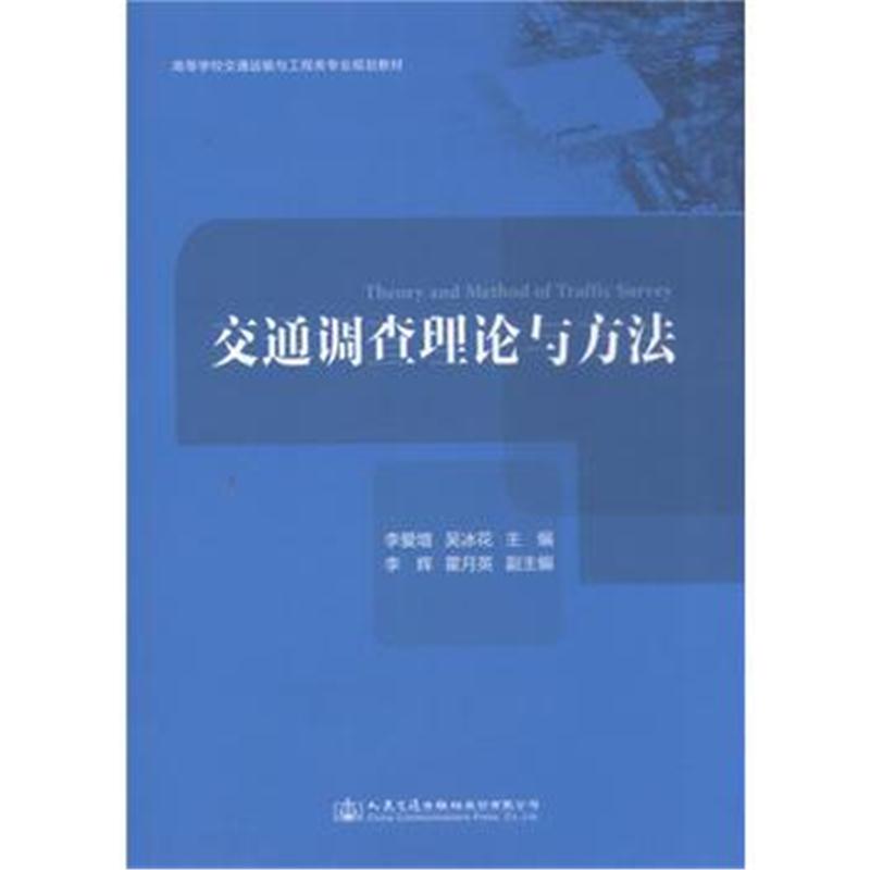 全新正版 交通调查理论与方法