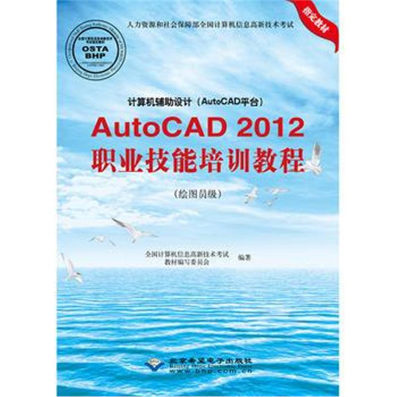 全新正版 计算机辅助设计(AutoCAD平台)AutoCAD 2012职业技能培训教程(绘图