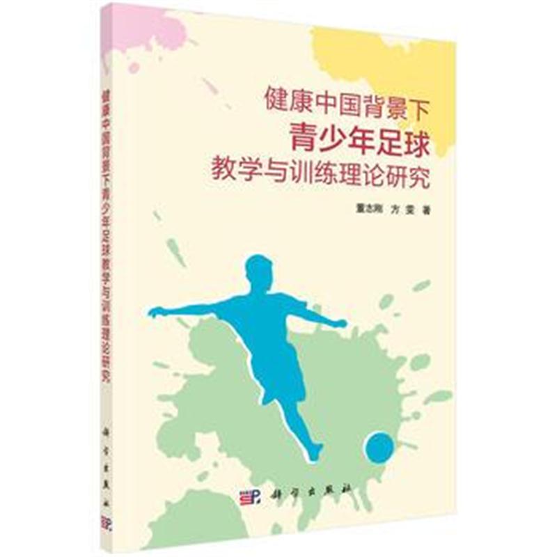 全新正版 健康中国背景下青少年足球教学与训练理论研究
