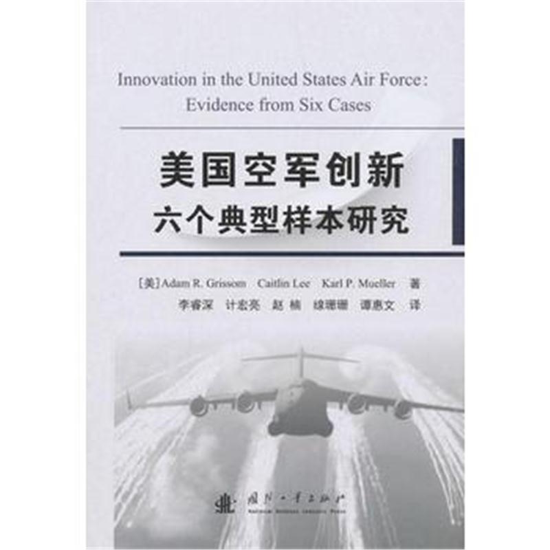 全新正版 美国空军创新六个典型样本研究