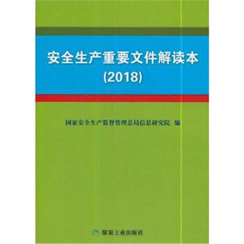 全新正版 安全生产重要文件解读本(2018)