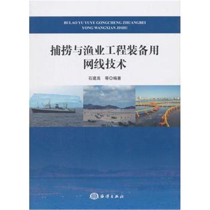 全新正版 捕捞与渔业工程装备用网线技术