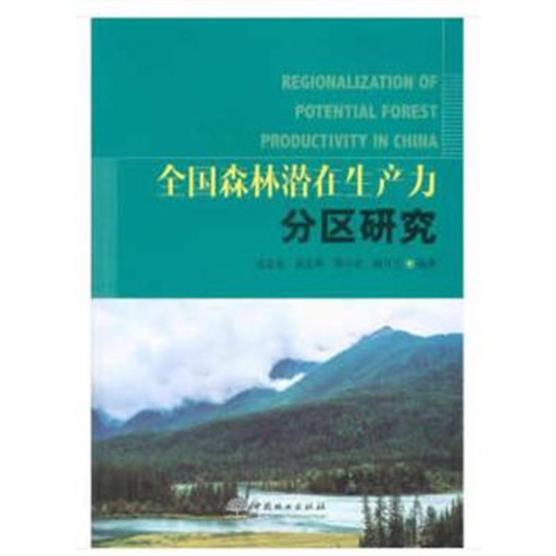 全新正版 全国森林潜在生产力分区研究