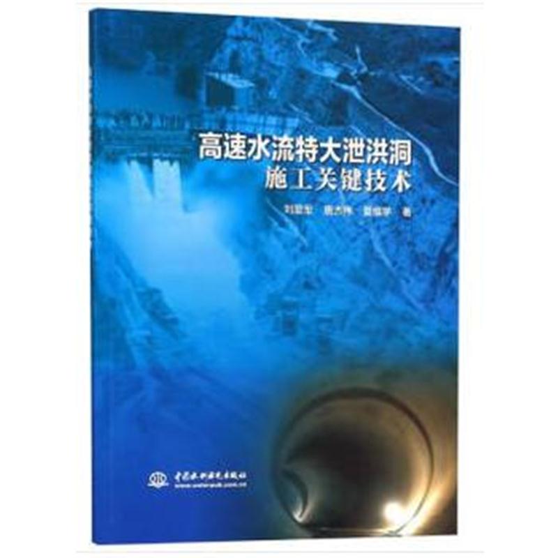 全新正版 高速水流特大泄洪洞施工关键技术