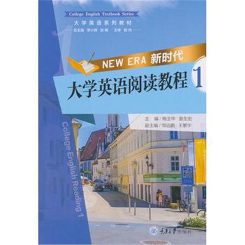 全新正版 新时代大学英语阅读教程1