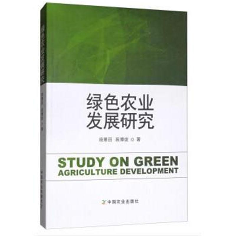 全新正版 绿色农业发展研究