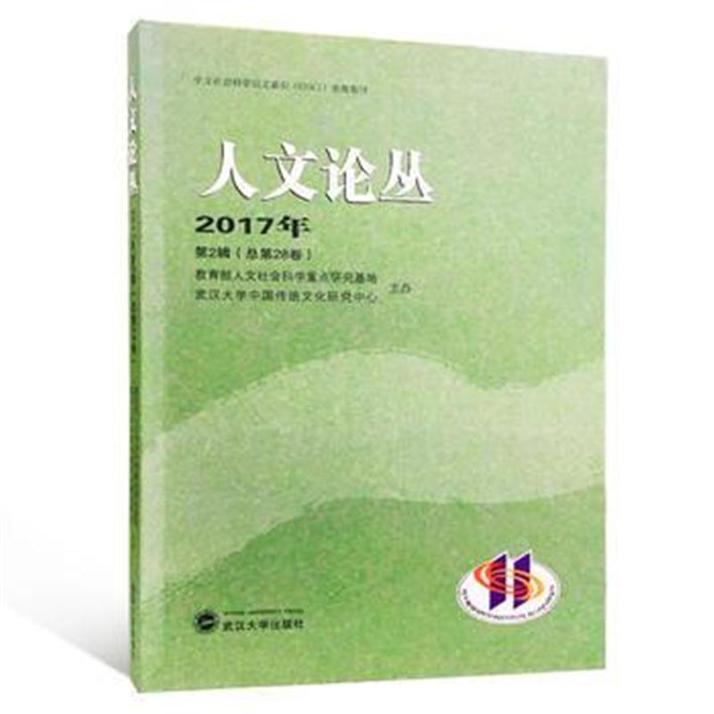 全新正版 人文论丛 2017年第2辑(总第28卷)