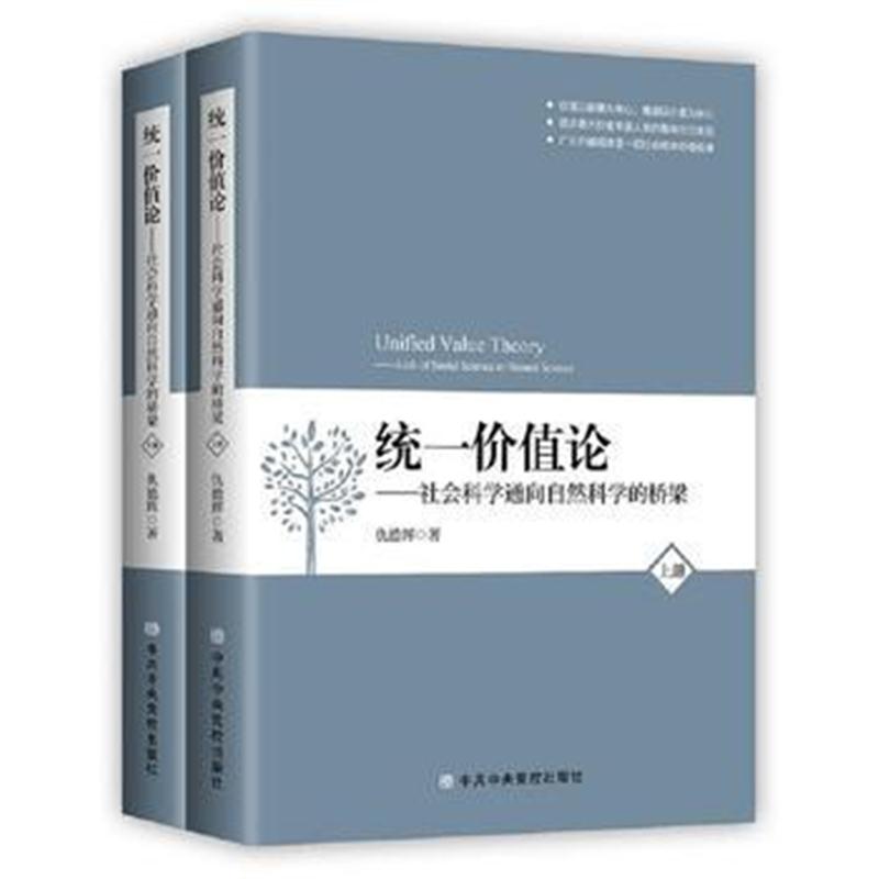 全新正版 统一价值论:社会科学通向自然科学的桥梁(全两册)