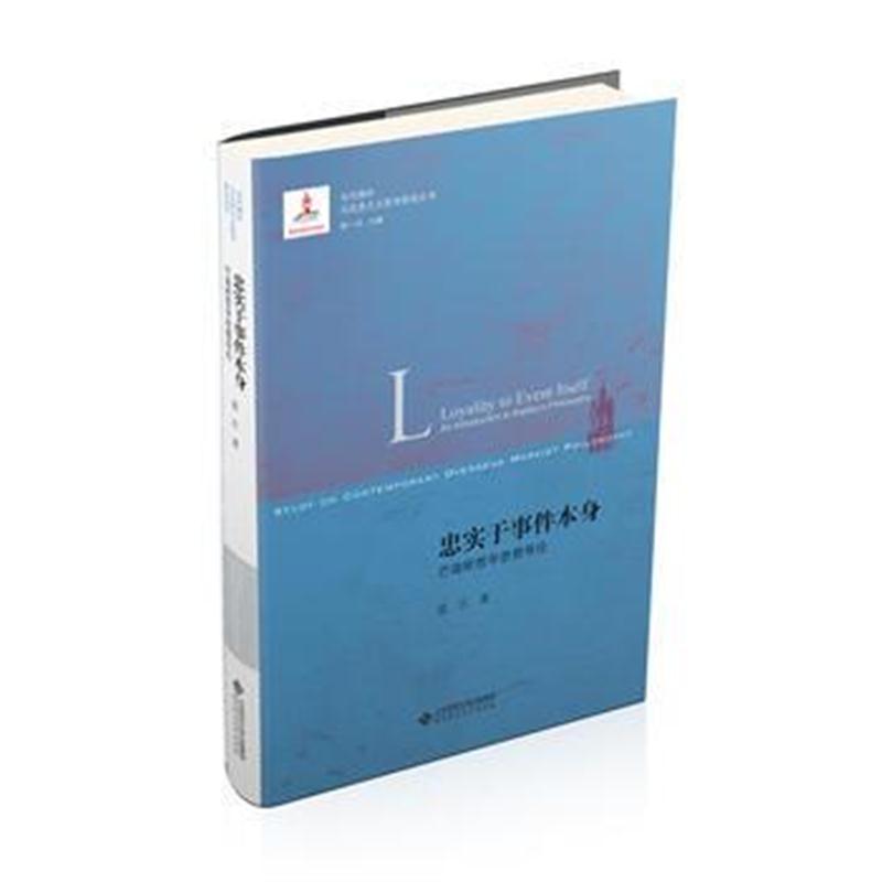 全新正版 忠实于事件本身：巴迪欧哲学思想导论