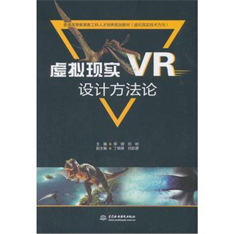 全新正版 虚拟现实(VR)设计方法论(普通高等教育新工科人才培养规划教材(虚