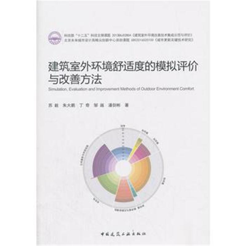 全新正版 建筑室外环境舒适度的模拟评价与改善方法