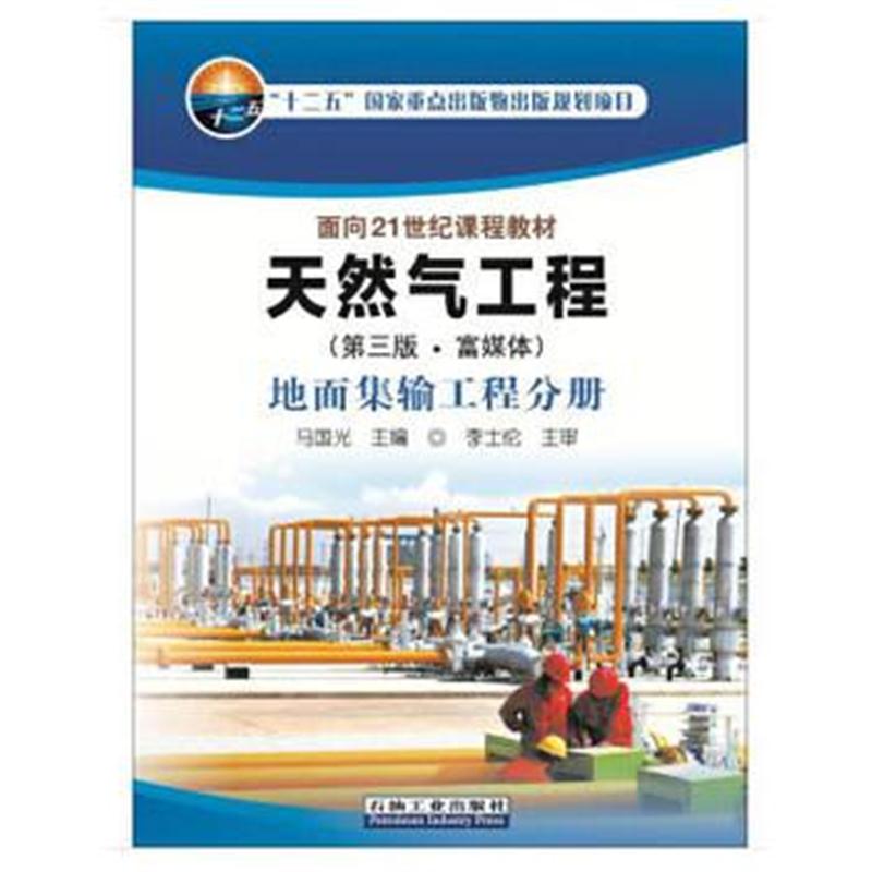 全新正版 天然气工程(第三版 富媒体) 地面集输工程分册