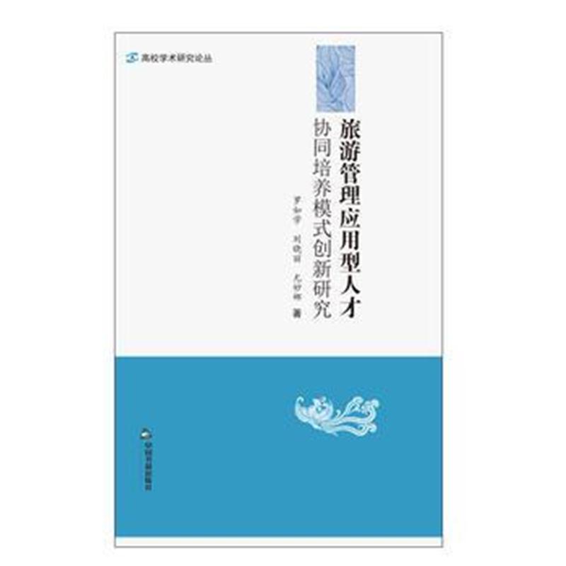 全新正版 旅游管理应用型人才协同培养模式创新研究