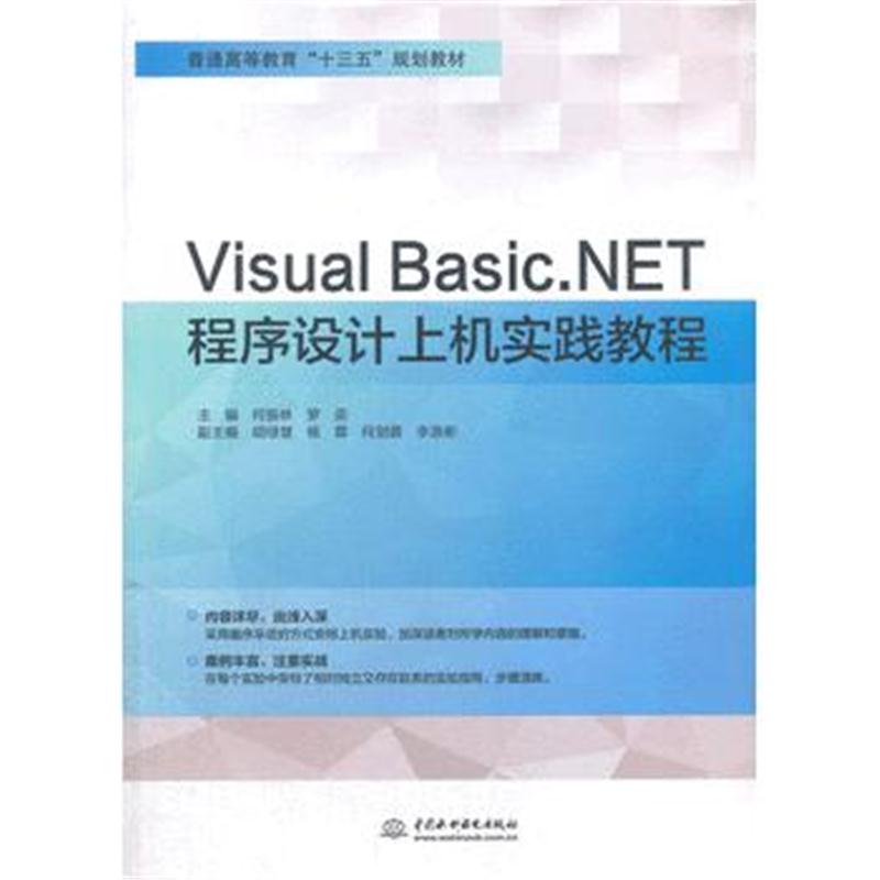 全新正版 Visual Basic NET程序设计上机实践教程(普通高等教育“十三五”规