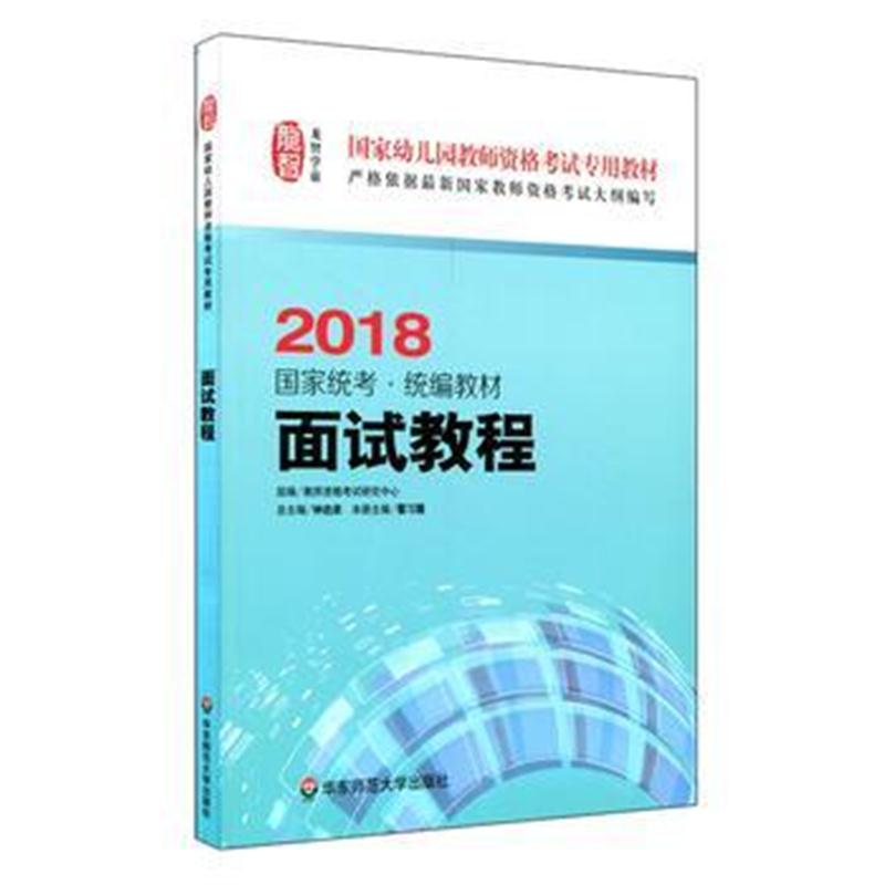 全新正版 面试教程(幼儿园2018)