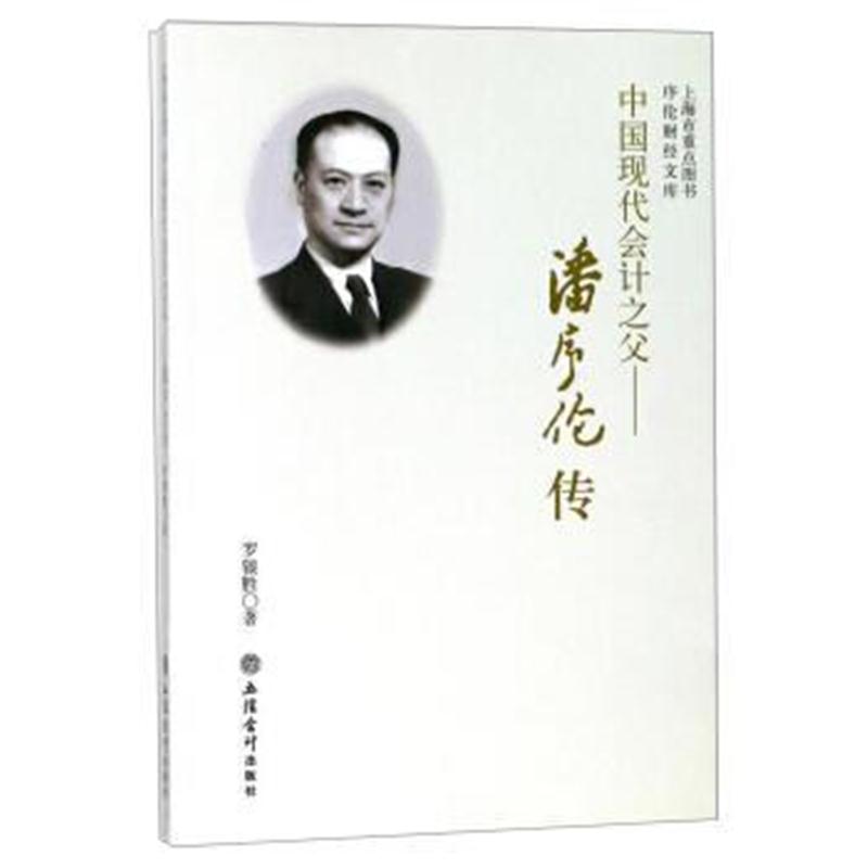 全新正版 中国现代会计之父——潘序伦传