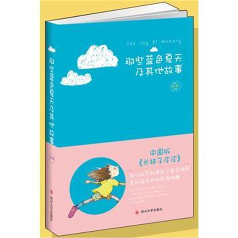 全新正版 那些蓝色夏天及其他故事