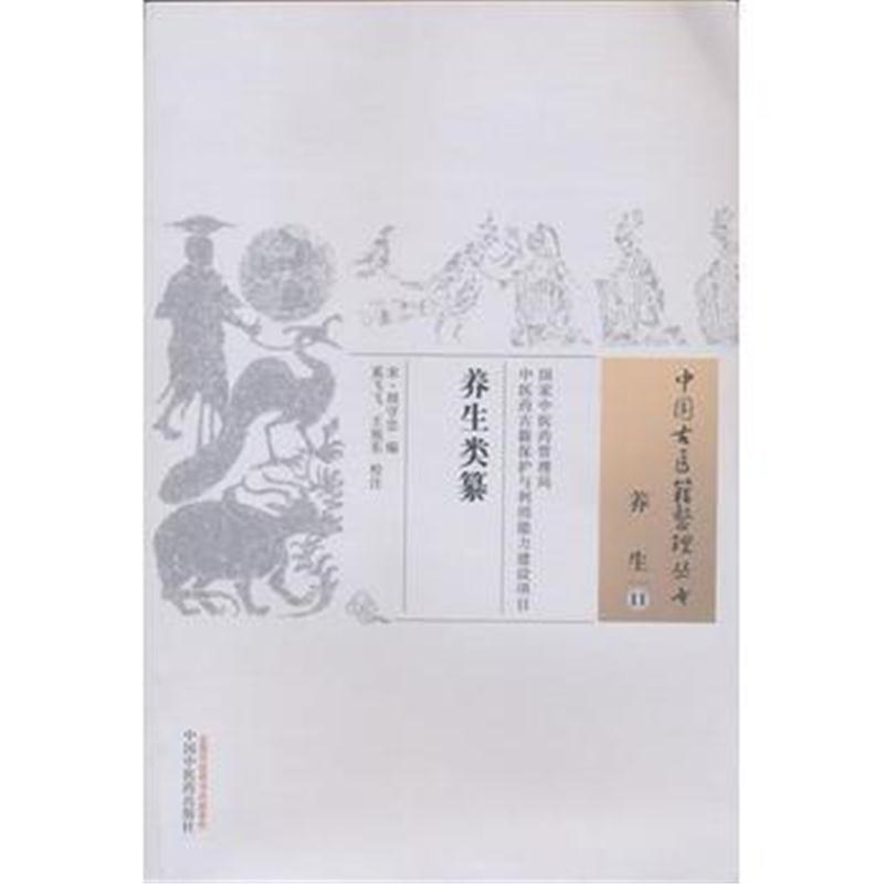 全新正版 养生类纂 中国古医籍整理丛书