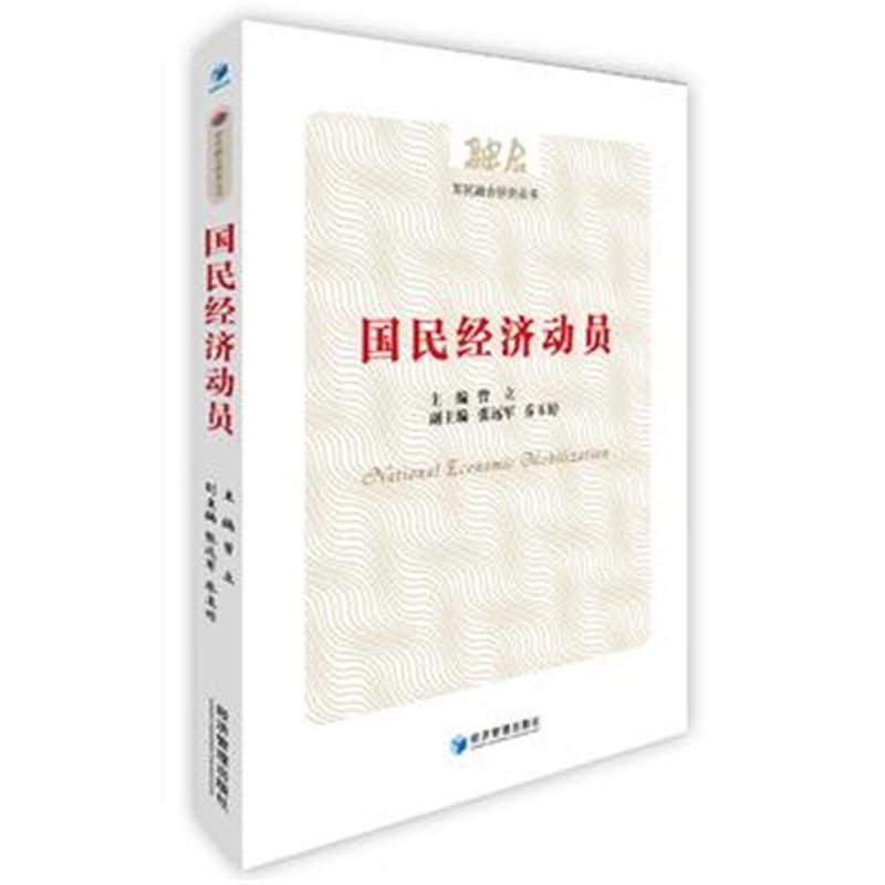 全新正版 国民经济动员(军民融合研究丛书)