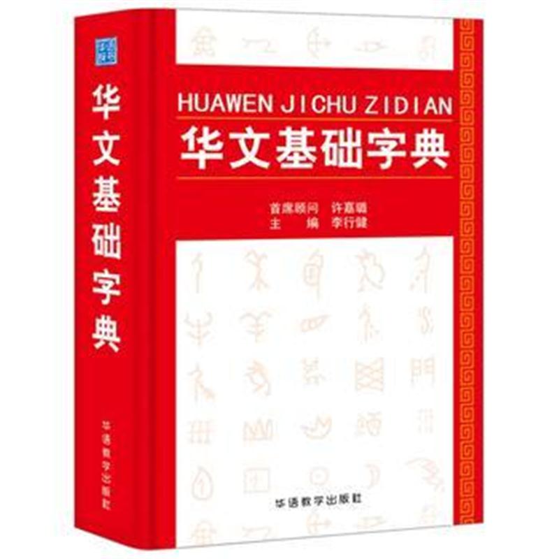 全新正版 华文基础字典