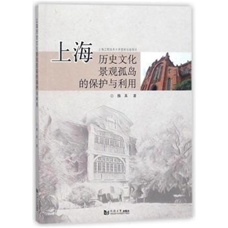 全新正版 上海历史文化景观孤岛的保护与利用