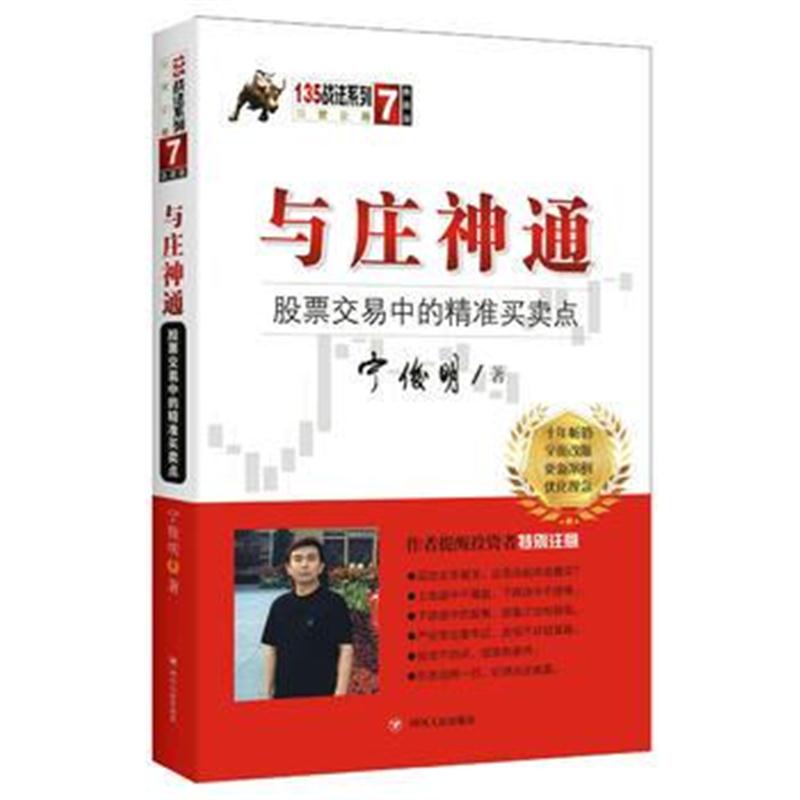 全新正版 与庄神通：股票交易中的精准买卖点(典藏版)(宁俊明135战法系列丛