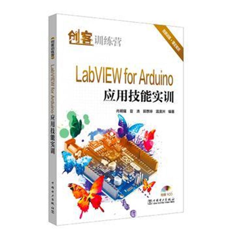 全新正版 创客训练营 LabVIEW for Arduino应用技能实训