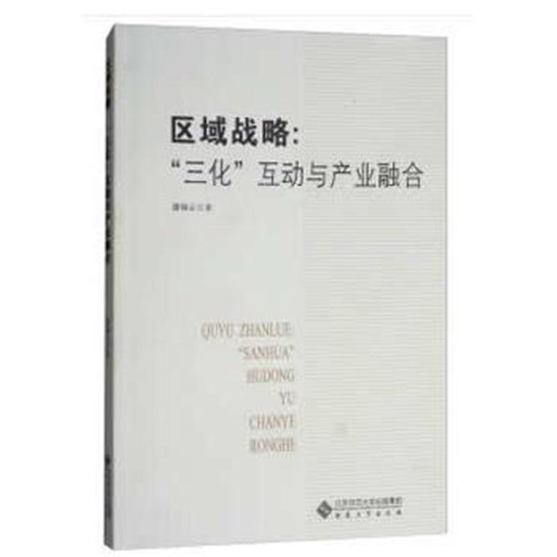 全新正版 区域战略：“三化”互动与产业融合