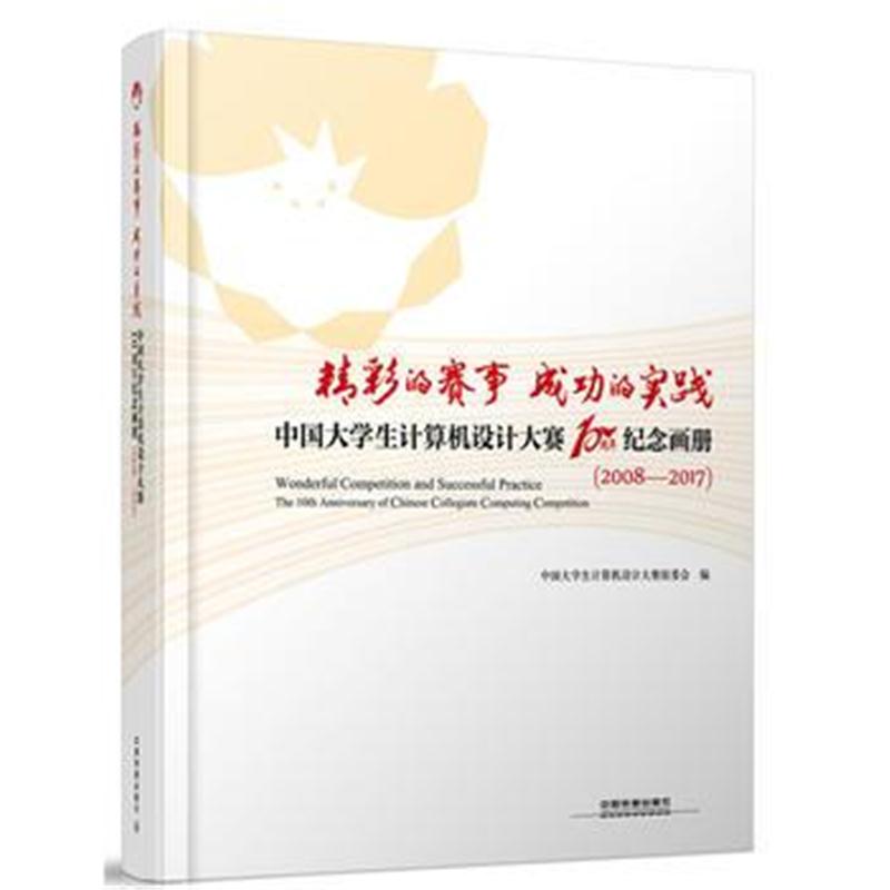 全新正版 精彩的赛事 成功的实践 中国大学生计算机设计大赛10周年纪念画册(