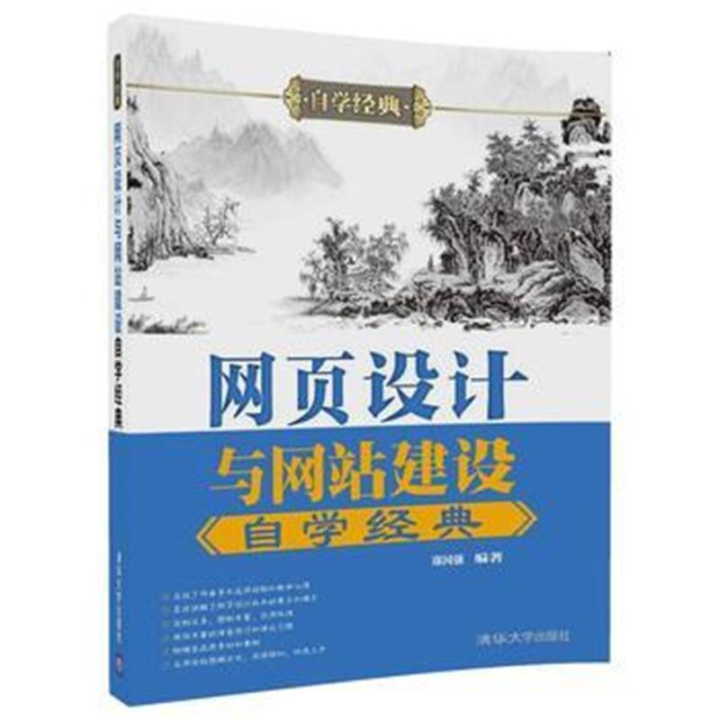 全新正版 网页设计与网站建设自学经典