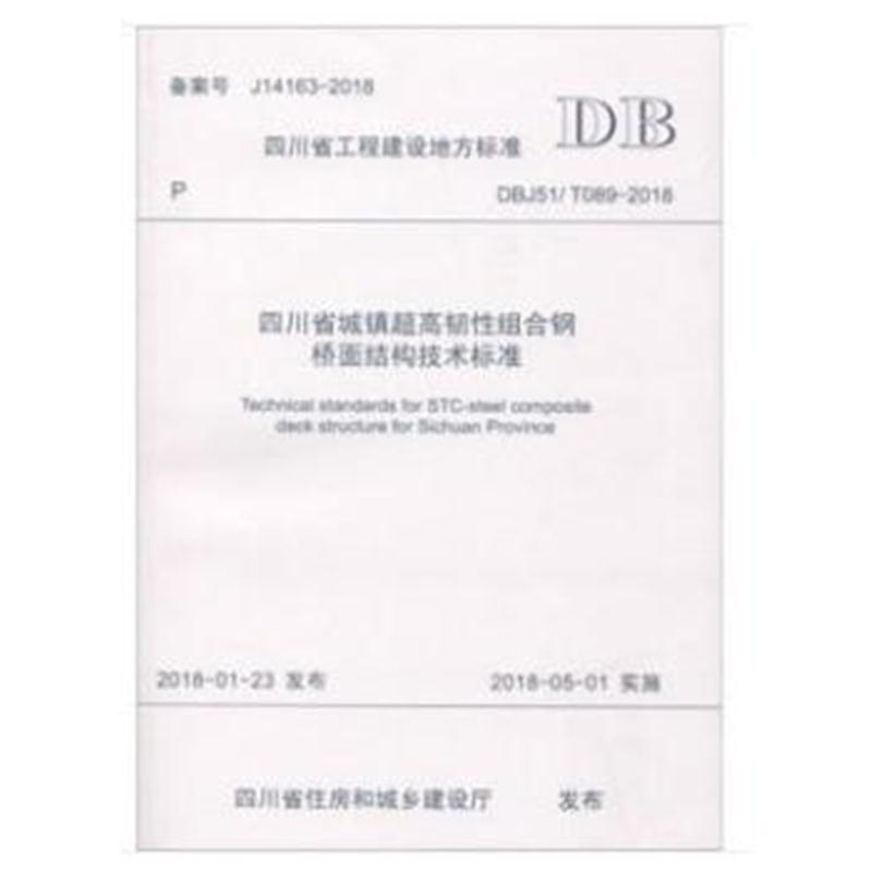 全新正版 四川省城镇超高韧性组合钢桥面结构技术标准