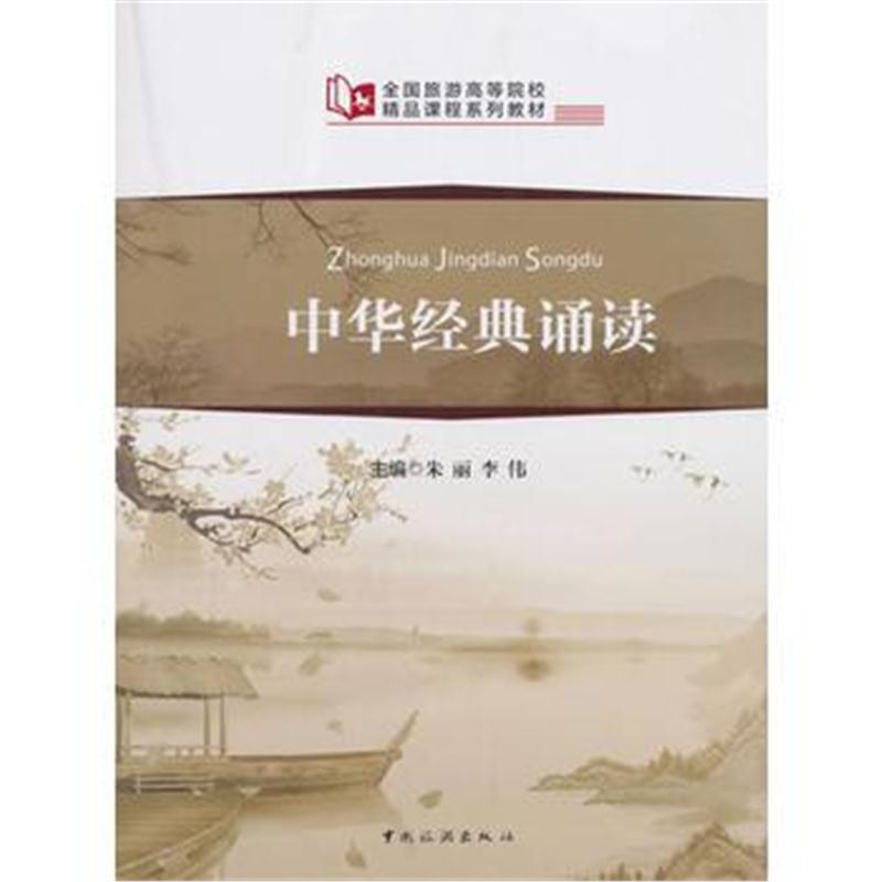 全新正版 全国旅游高等院校精品课程系列教材--中华经典诵读