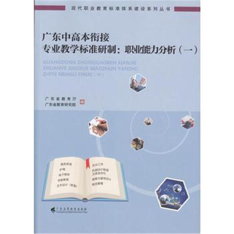 全新正版 广东中高本衔接专业教学标准研制:职业能力分析(一)