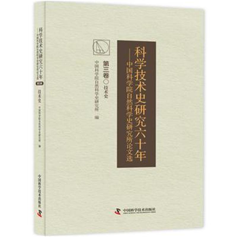 全新正版 科学技术史研究六十年 中国科学院自然科学史研究究所论文选(第三