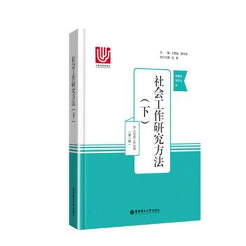 全新正版 社会工作研究方法(下)