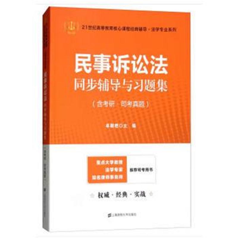 全新正版 民事诉讼法同步辅导与习题集(含考研 司考真题)(众邦)