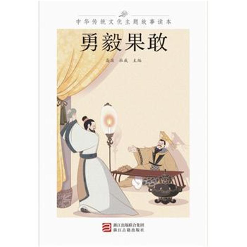 全新正版 中华传统文化主题故事读本 勇毅果敢